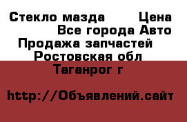 Стекло мазда 626 › Цена ­ 1 000 - Все города Авто » Продажа запчастей   . Ростовская обл.,Таганрог г.